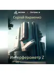 Сергей Кириенко - Интерферометр Z