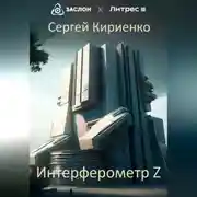 Постер книги Интерферометр Z