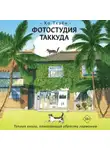 Хо Тхэён - Фотостудия Таккуда
