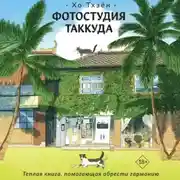 Постер книги Фотостудия Таккуда