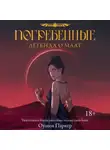 Оушен Паркер - Погребенные. Легенда о Маат