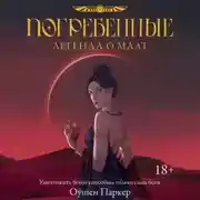 Постер книги Погребенные. Легенда о Маат