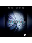 Иван Гоготов - Киберия