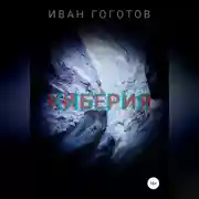 Постер книги Киберия