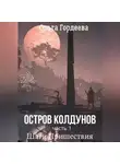 Ольга Гордеева - Остров Колдунов. Часть 1. Шаги Пришествия