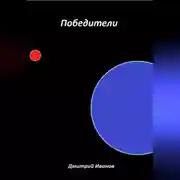 Постер книги Победители