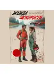 Саманта Тоул - Жажда скорости