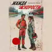 Постер книги Жажда скорости