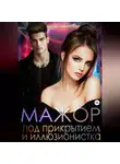 Кристина Кальчук - Мажор под прикрытием и иллюзионистка