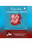 Татьяна Карпеева - Парочка новогодних свинок