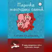 Постер книги Парочка новогодних свинок