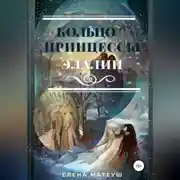Постер книги Кольцо принцессы Элалии