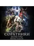 Олег Рой - Соратники. Монстры. Битва кланов
