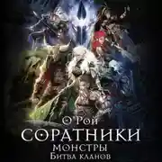 Постер книги Соратники. Монстры. Битва кланов
