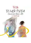 Гу Шу - Белая рыба. Сказания о Бай и Ю. Безымянный