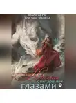 Кларисса Рис - Невеста с янтарными глазами