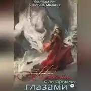 Постер книги Невеста с янтарными глазами