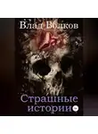 Влад Волков - Страшные истории