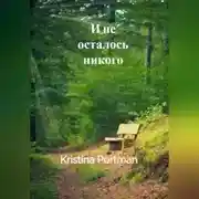 Постер книги И не осталось никого