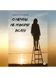 Алексей Кулаков - О мечтах не говорят вслух