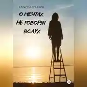 Постер книги О мечтах не говорят вслух