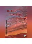 Александр Сальников - На Руси был свой Гомер