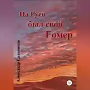 Постер книги На Руси был свой Гомер