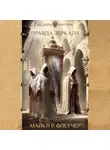 Майкл Р. Флетчер - Правда зеркала