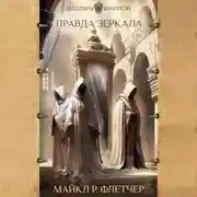 Постер книги Правда зеркала