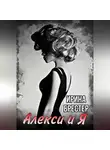 Ирина Брестер - Алекси и Я