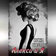 Постер книги Алекси и Я