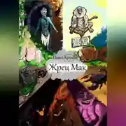 Постер книги Жрец Мак
