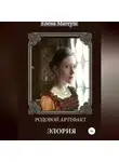 Елена Матеуш - Родовой артефакт. Элория