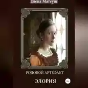 Постер книги Родовой артефакт. Элория