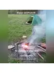 Юрий Шорохов - У ночного костра – 2