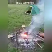 Постер книги У ночного костра – 2