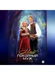 Екатерина Бакулина - Мой покойный муж