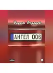 Вадим Федоров - Ангел 006