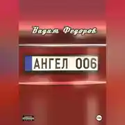 Постер книги Ангел 006
