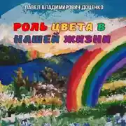 Постер книги Роль цвета в нашей жизни