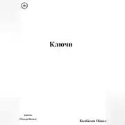 Постер книги Ключи
