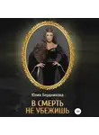 Юлия Бердникова - В смерть не убежишь