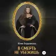 Постер книги В смерть не убежишь
