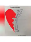 Павел Колбасин - Полчеловека