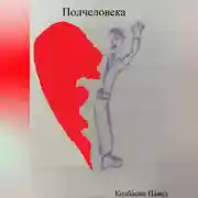 Постер книги Полчеловека
