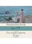 Вирджиния Вулф - По морю прочь. Годы