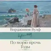 Постер книги По морю прочь. Годы