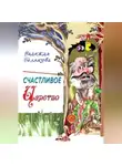 Надежда Белякова - Счастливое царство