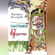 Постер книги Счастливое царство