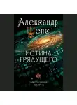 Александр Шепс - Тайное собрание. Trinity II. Истина грядущего